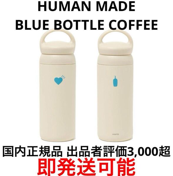 HUMAN MADE Blue Bottle Coffee Tumbler ヒューマンメイド ハート 青 ロゴ heart