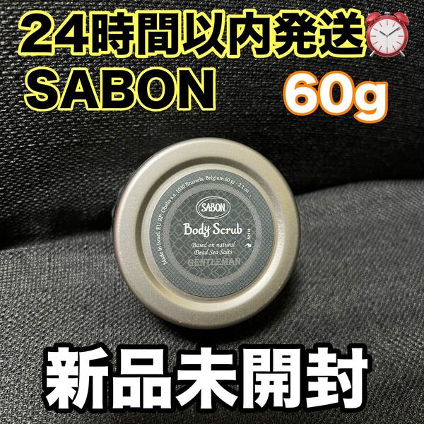 SABON サボン ボディスクラブ(60g) ジェントルマン 保湿 エフエムジー 無着色 弱酸性