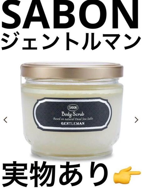 SABON ボディスクラブ ジェントルマン 綾野剛 香水 サボン 600g エミューオイルクリーム G
