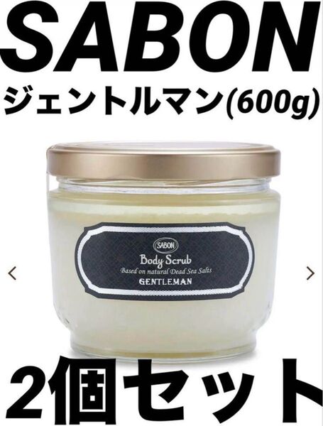 SABON ボディスクラブ ジェントルマン 綾野剛 香水 サボン 600g SABON