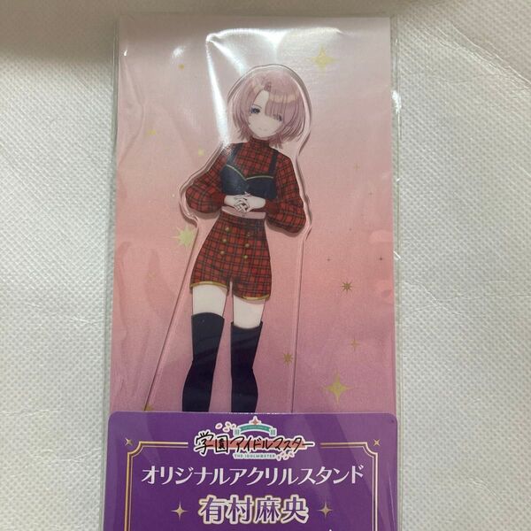 学マス ファミマ アクスタ 麻央