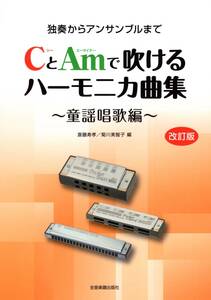 CとAmで吹けるハーモニカ曲集 ～童謡唱歌編～独奏からアンサンブルまで　[改訂版] 楽譜