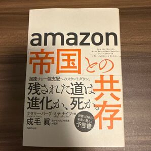 amazon 帝国との共存