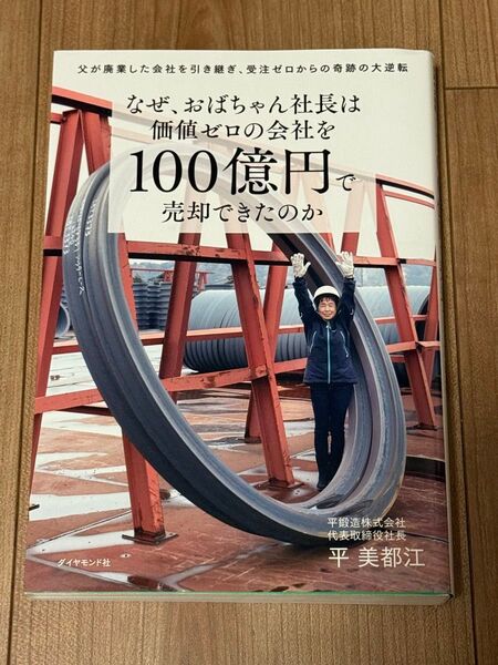 なぜ、おばちゃん社長は価値ゼロの会社を100億円で売却できたのか 父が廃業した会社を引き継ぎ、受注ゼロからの奇跡の大逆転