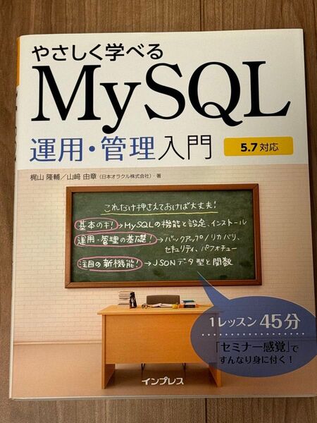 やさしく学べるMySQL運用・管理入門 梶山隆輔/著 山崎由章/著