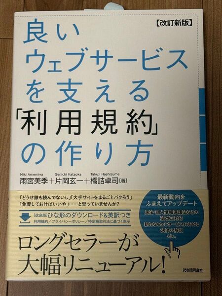 良いウェブサービスを支える「利用規約」の作り方 (改訂新版) 雨宮美季/著 片岡玄一/著 橋詰卓司/著