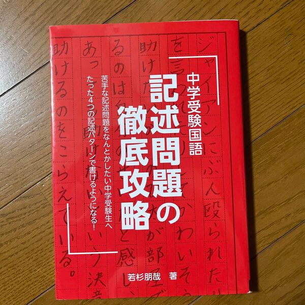 新品未使用 中学受験国語記述問題の徹底攻略 (YELL books) 若杉朋哉/著