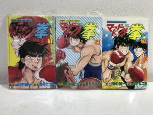 ★【希少本・激レア ボクシングマンガ】マッドドッグ拳 全3巻セット 田中誠一 金井たつお★新品・デッドストック 全初版