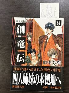 ★【ライトノベル・小説】創竜伝 妖世紀のドラゴン 9 講談社文庫 CLAMP(クランプ) 田中芳樹★帯 しおり付き 送料180円～