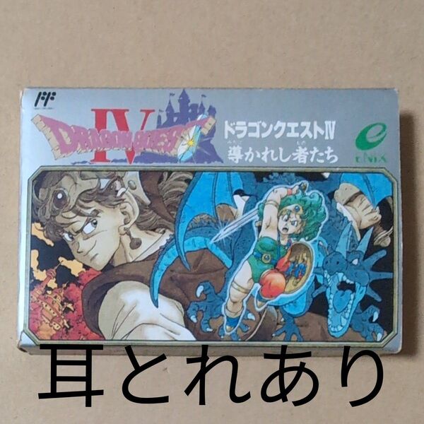 耳とれあり 箱説あり ドラゴンクエストIV エニックス ファミコン レトロゲーム ハガキ付 プラケース傷みあり ドラクエ4