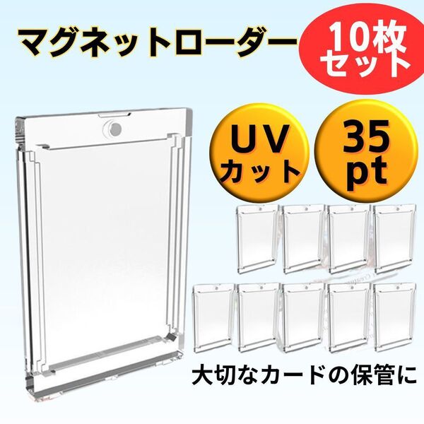 マグネットローダー 35pt10枚セットトレーディングカード 保護ケース UV