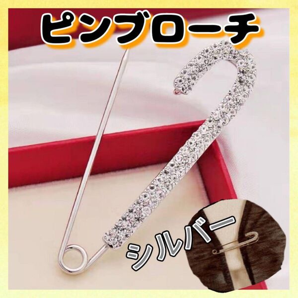 お洒落 ラインストーン ピンブローチ シンプル ワンポイント 安全ピン シルバー