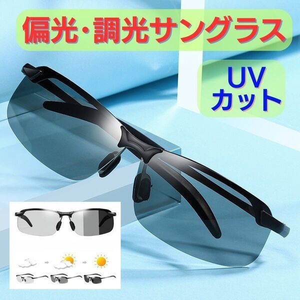 偏光 サングラス 調光 UVカット 眼鏡 ドライブ スポーツ 釣り