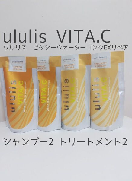 ululis VITA.C ウルリスビタシー ウォーターコンクEXリペア シャンプー&トリートメント 各2個