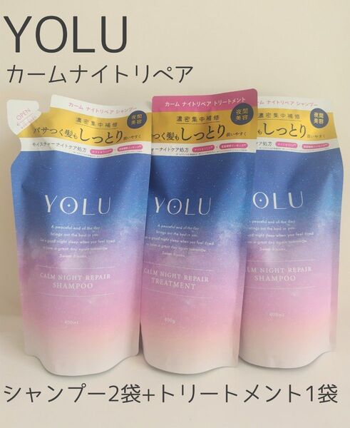YOLU カームナイトリペア シャンプー2袋+トリートメント1袋