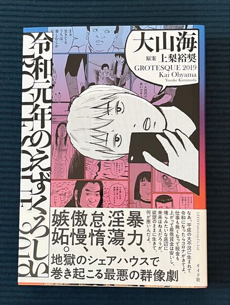 【初版】令和元年のえずくろしい 大山海 初版