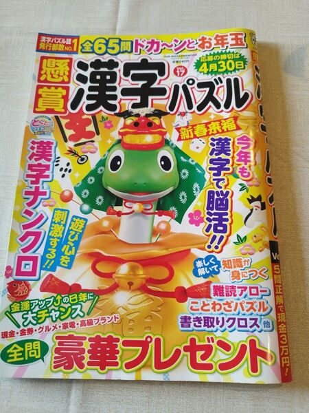 漢字パズル 4月30日号 書き込みあり