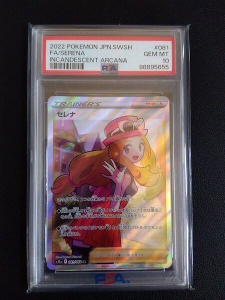 値下げ不可 ポケモンカードゲーム セレナ SR PSA10 白熱のアルカナ