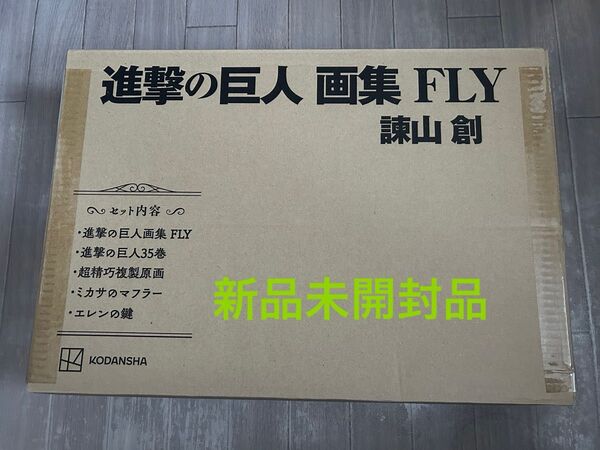 進撃の巨人 画集 FLY 新品未開封品