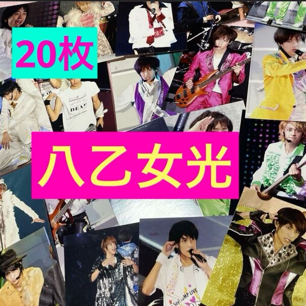Hey! Say! JUMP 平成ジャンプ 八乙女光 非公式写真 計20枚 山田涼介 中島裕翔 髙木雄也 生写真