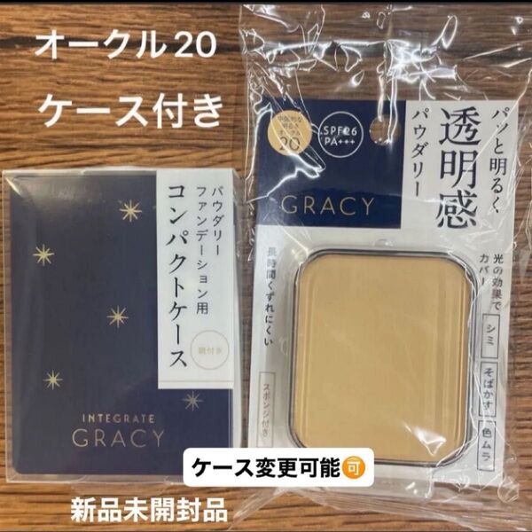 資生堂インテグレートグレイシィブライトパクトEXオークル20レフィル 11g×1個と専用ケースE小のセット新品4月購入