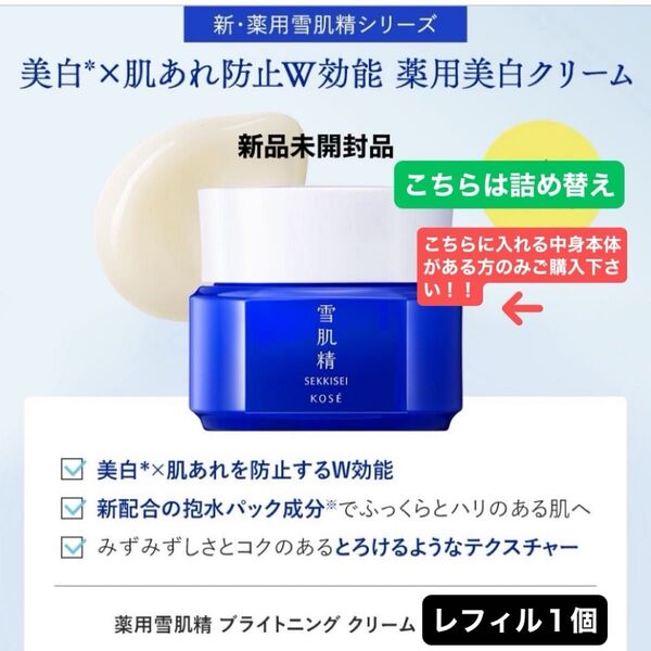 【医薬部外品】 《コーセー》 薬用雪肌精 ブライトニング クリーム レフィル40g詰め替えです!!新品未開封品1個4月購入分