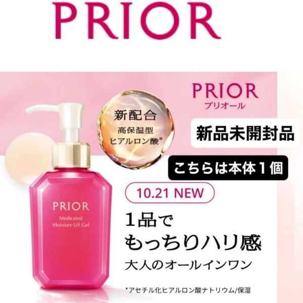 資生堂 プリオール 薬用 うるおい美リフトゲル (120ml)本体新品未開封品1個 4月購入分