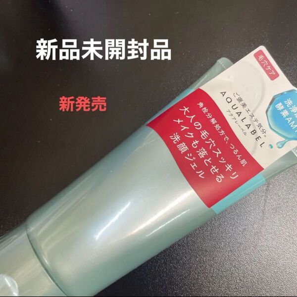 資生堂 アクアレーベル エステ洗顔ジェル 130g新発売 新品未開封品 1個 4月購入分