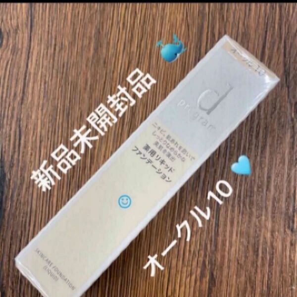 資生堂 dプログラム 薬用 スキンケアファンデーション (リキッド) オークル10 新品未開封品1個 4月購入分