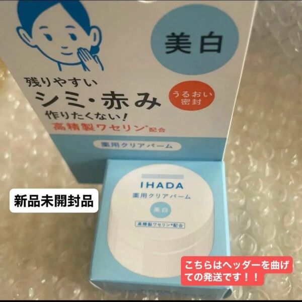 資生堂イハダ 薬用クリアバーム 18g×1個(医薬部外品)新品未開封品1個ですがヘッダーを折り曲げて発送致します!!4月購入分
