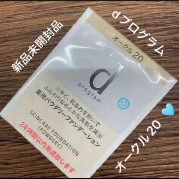 資生堂dプログラム 薬用 スキンケアファンデーション (パウダリー) オークル20 レフィル 10.5g新品未開封品1個4月購入分
