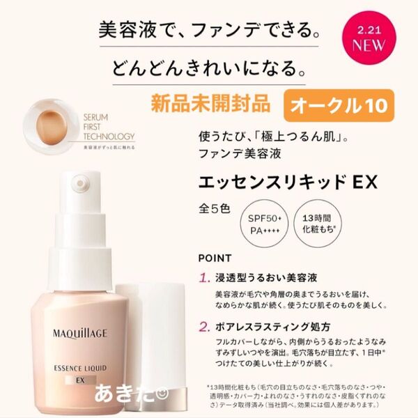 資生堂マキアージュエッセンスリキッドEXオークル10ファンデーション日中用美容液24ml 新品未開封品1個4月購入分本体未開封品