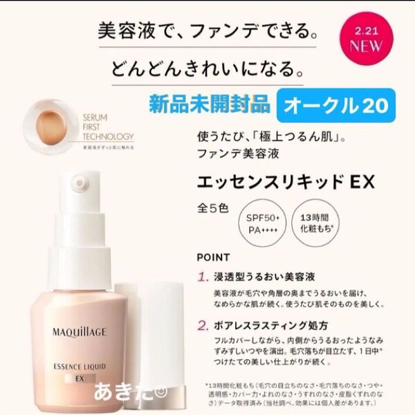 資生堂 マキアージュ エッセンスリキッドEX オークル30 ファンデーション日中用美容液24ml 新品未開封品1個 4月購入分