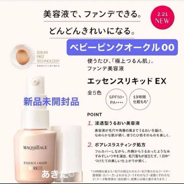 資生堂 マキアージュ エッセンスリキッドEX ベビーオークル00ファンデーション日中用美容液24ml 新品未開封品1個 4月購入分