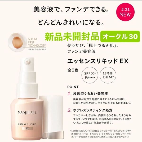 資生堂 マキアージュ エッセンスリキッドEX オークル30 ファンデーション日中用美容液24ml 新品未開封品1個 4月購入分