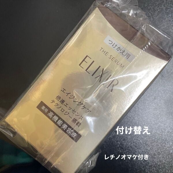 資生堂 エリクシール シュペリエル ザ セラム aa 50ml(つけかえ用)新品未開封品1個 4月購入分オマケ付き