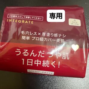 専用資生堂インテグレート プロフィニッシュクッション 0 ライトオークル レフィル1個新品未開封品4月購入