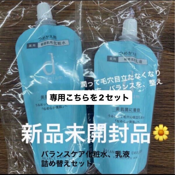 資生堂dプログラム バランスケアローションレフィル120mL+エマルジョン88mlの化粧水乳液2点×2新品未開封品4月購入分
