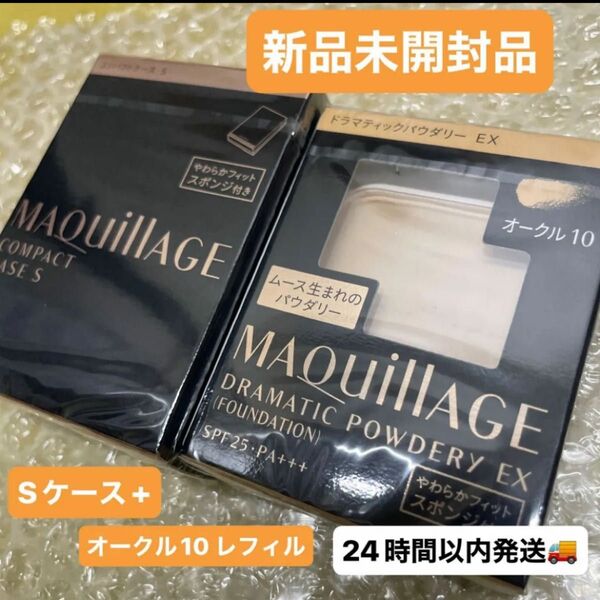 資生堂MAQuillAGEドラマティックパウダリーEXファンデーションオークル10レフィルとケースセット新品未開封品 2点セット