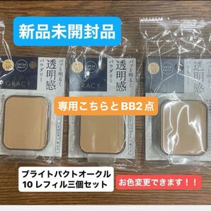 資生堂インテグレート グレイシィ ブライトパクトEX オークル10 レフィル 11g新品未開封品3個セット4月購入分