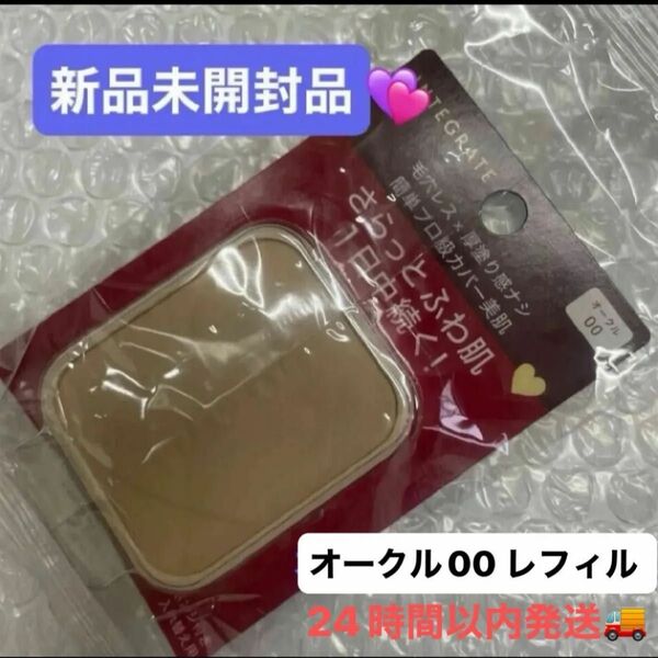 資生堂 インテグレート プロフィニッシュファンデーション オークル00 レフィル 10g×1個新品未開封品 4月購入分