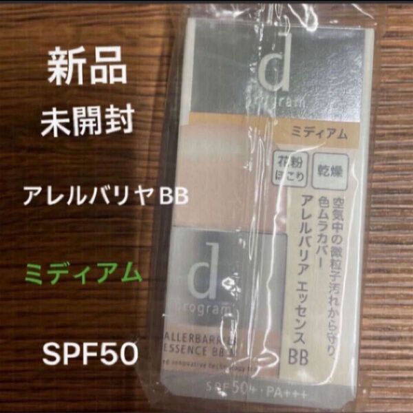 資生堂 dプログラム アレルバリア エッセンス BB N ミディアム30ml新品未開封品1個 4月購入分