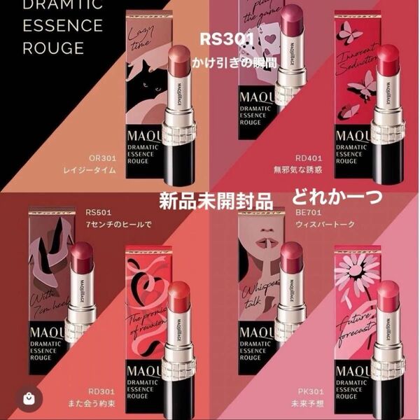 資生堂マキアージュドラマティックエッセンスルージュ新品未開封品1個どれか一つ3月購入分 購入後メッセージお願い致します