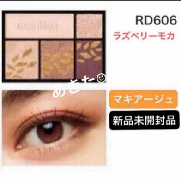 資生堂マキアージュドラマティックスタイリングアイズ 4gRD606ラズベリーモカアイシャドウ新品未開封品1個 4月購入分