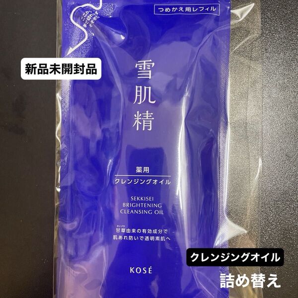 KOSE 薬用雪肌精 ブライトニング クレンジング オイル つめかえ用 135ml新品未開封品1個 4月購入分