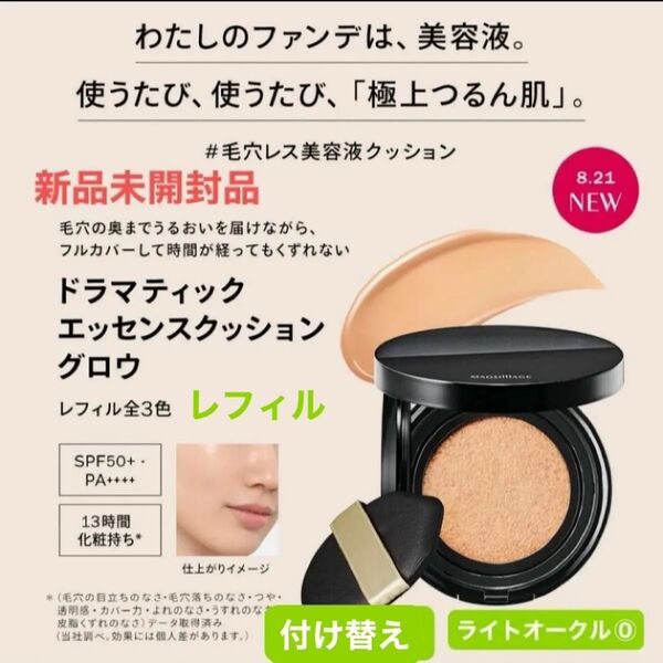 資生堂マキアージュ ドラマティックエッセンスクッション グロウ 0 ライトオークル レフィル1個 新品未開封品4月購入分