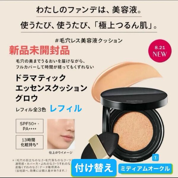 資生堂マキアージュ ドラマティックエッセンスクッション グロウ 1ミディアムオークル レフィル新品未開封品4月購入分