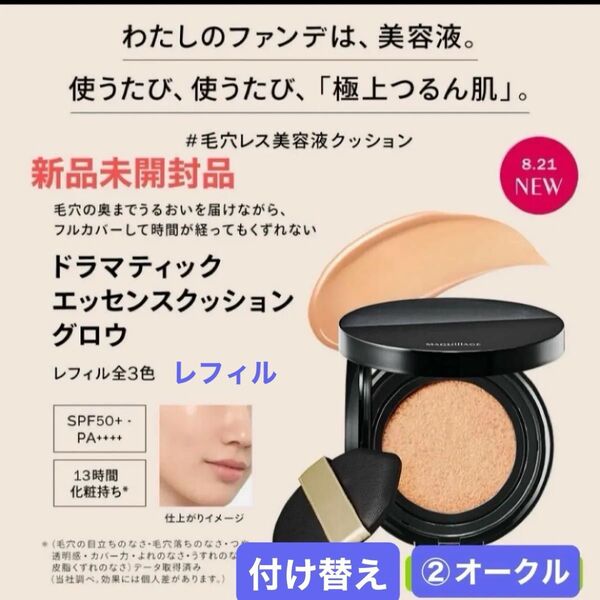 資生堂マキアージュ ドラマティックエッセンスクッション グロウ 2オークル レフィル新品未開封品4月購入分