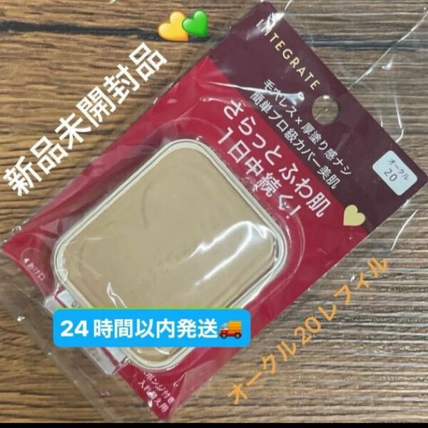 資生堂インテグレート プロフィニッシュファンデーション オークル20 レフィル 10g×1個新品未開封品1個4月購入分