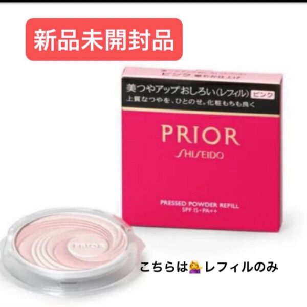 資生堂プリオール 美つやアップおしろい(レフィル)(ピンク)9.5g新品未開封品1個4月購入分